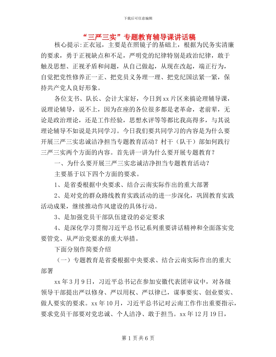 “三严三实”专题教育辅导课讲话稿_第1页