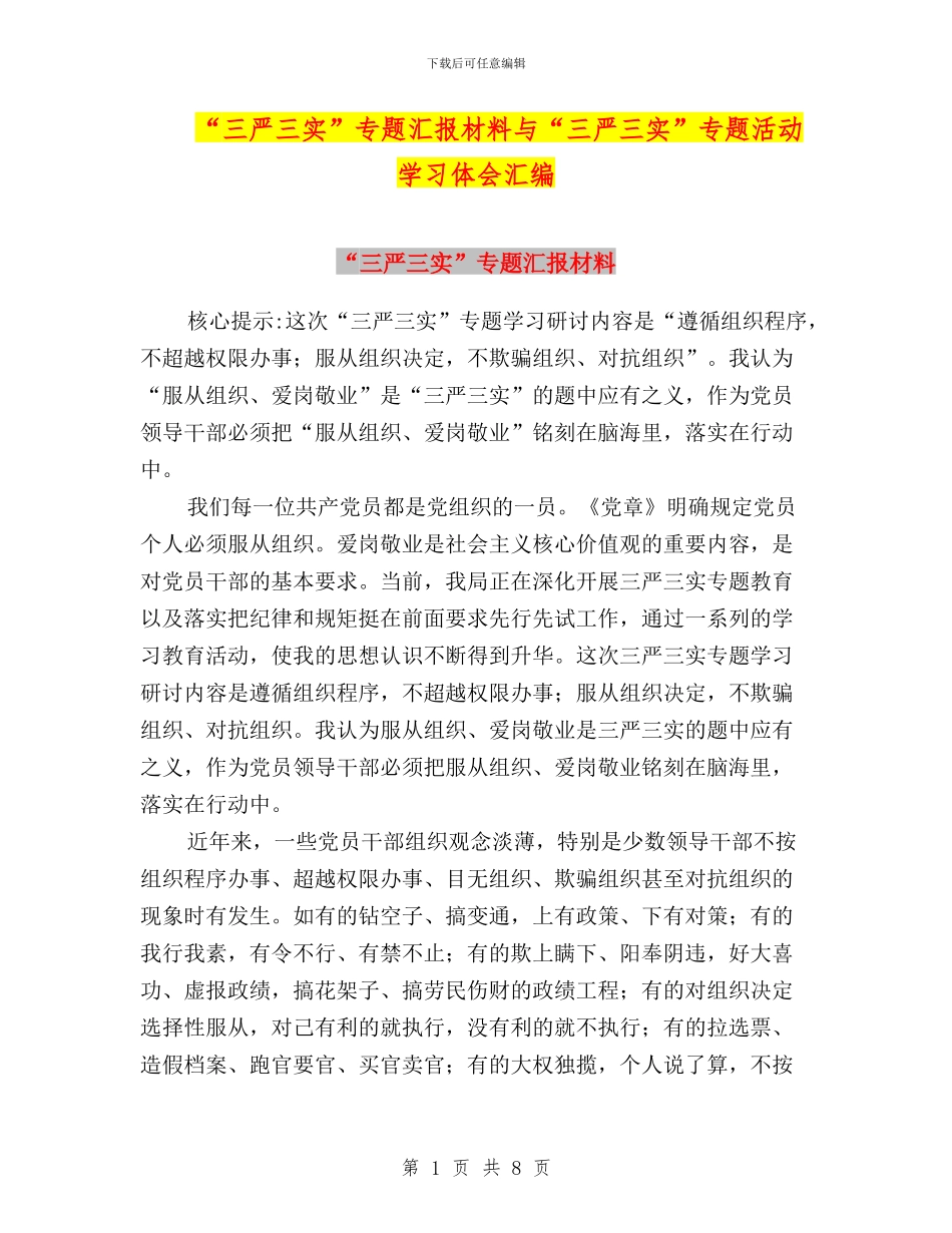 “三严三实”专题汇报材料与“三严三实”专题活动学习体会汇编_第1页