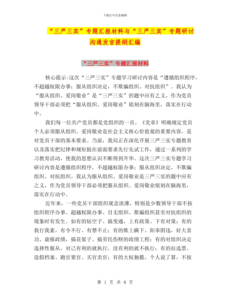 “三严三实”专题汇报材料与“三严三实”专题研讨交流发言提纲汇编_第1页