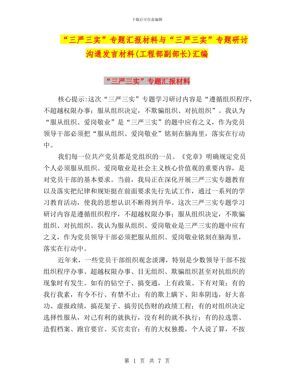 “三严三实”专题汇报材料与“三严三实”专题研讨交流发言材料(工程部副部长)汇编_第1页