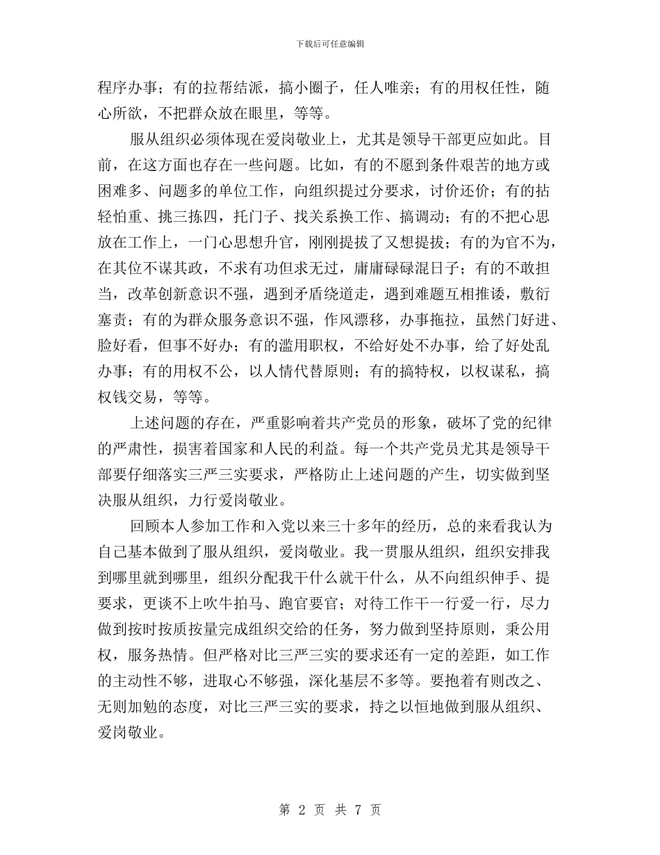 “三严三实”专题汇报材料与“三严三实”专题研讨交流发言材料(工程部副部长)汇编_第2页