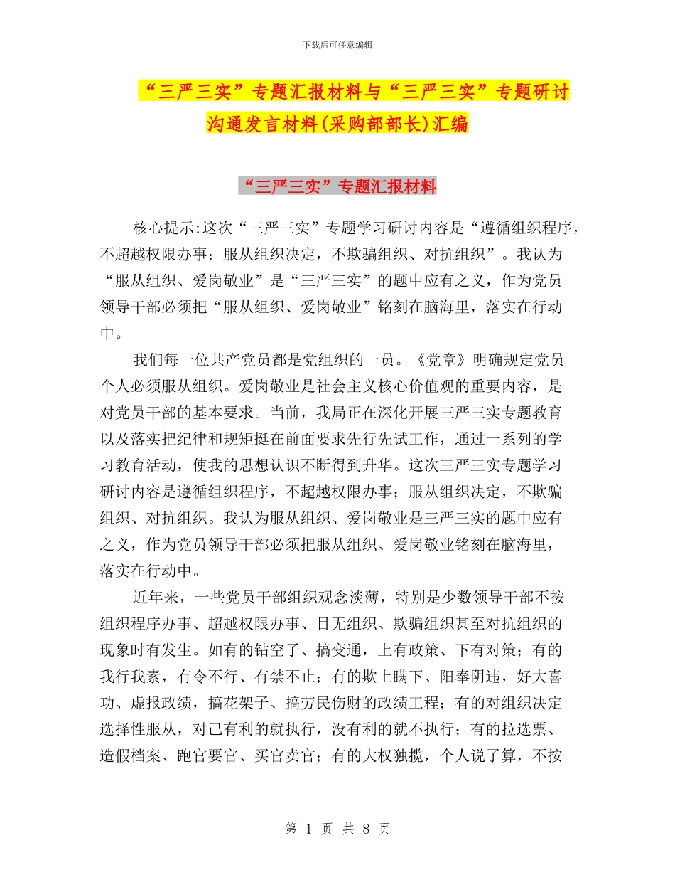 “三严三实”专题汇报材料与“三严三实”专题研讨交流发言材料汇编_第1页