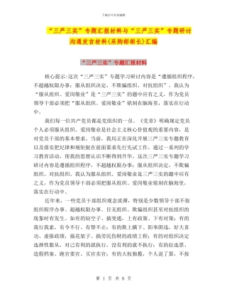 “三严三实”专题汇报材料与“三严三实”专题研讨交流发言材料汇编