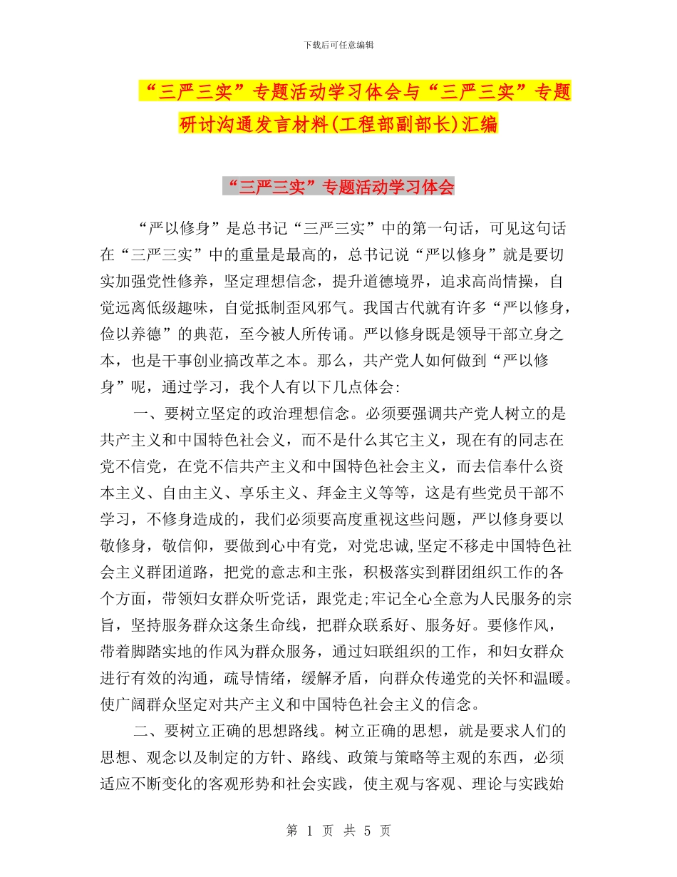 “三严三实”专题活动学习体会与“三严三实”专题研讨交流发言材料(工程部副部长)汇编_第1页