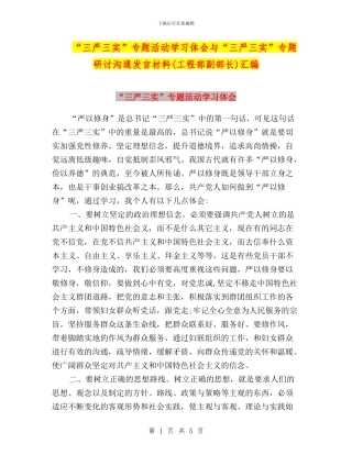 “三严三实”专题活动学习体会与“三严三实”专题研讨交流发言材料(工程部副部长)汇编