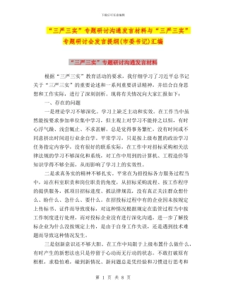 “三严三实”专题研讨交流发言材料与“三严三实”专题研讨会发言提纲汇编