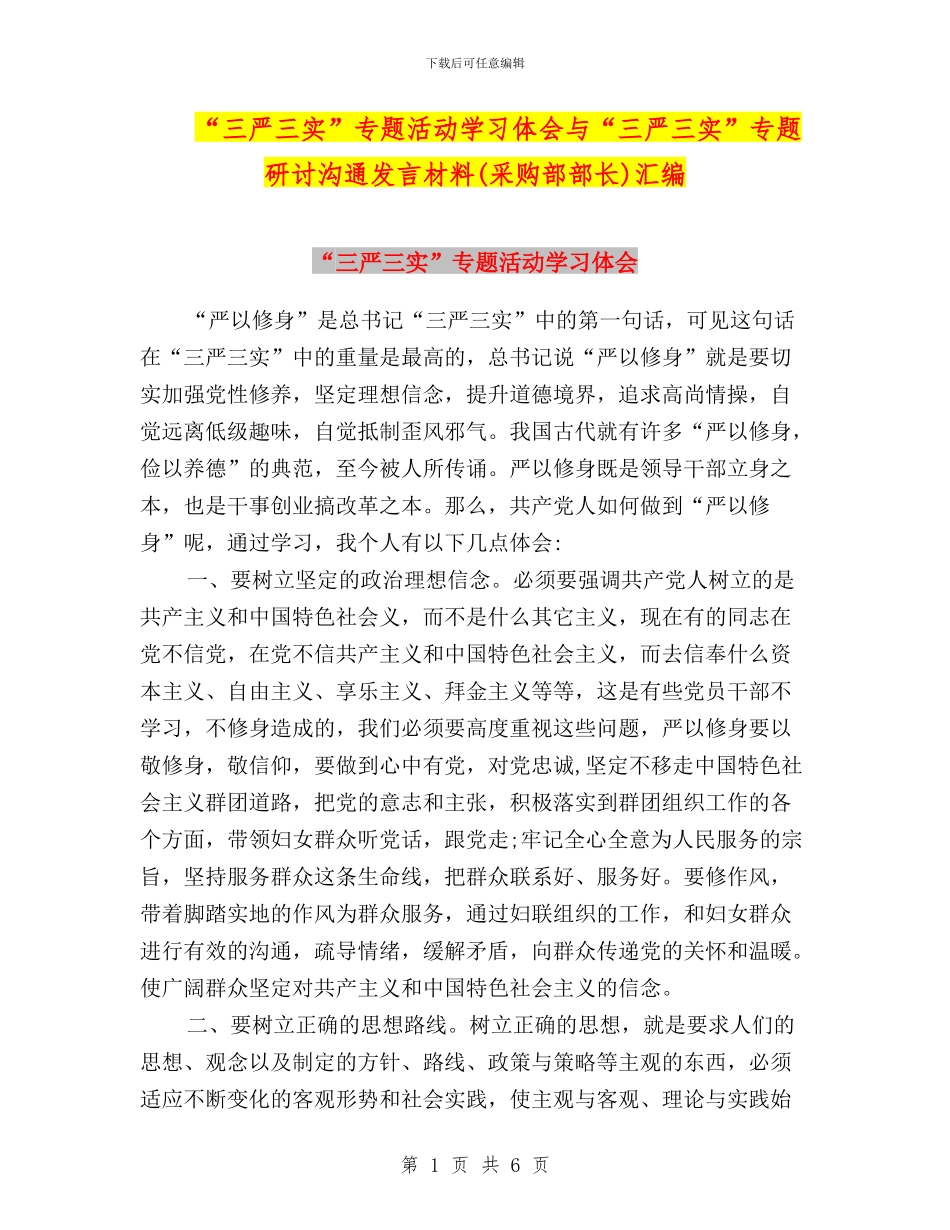 “三严三实”专题活动学习体会与“三严三实”专题研讨交流发言材料汇编_第1页
