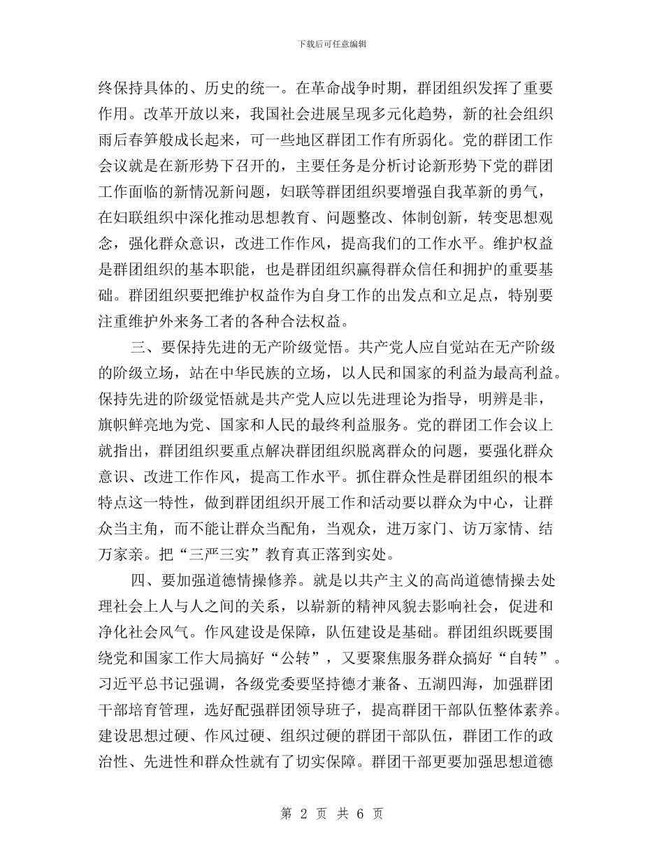 “三严三实”专题活动学习体会与“三严三实”专题研讨交流发言材料汇编_第2页