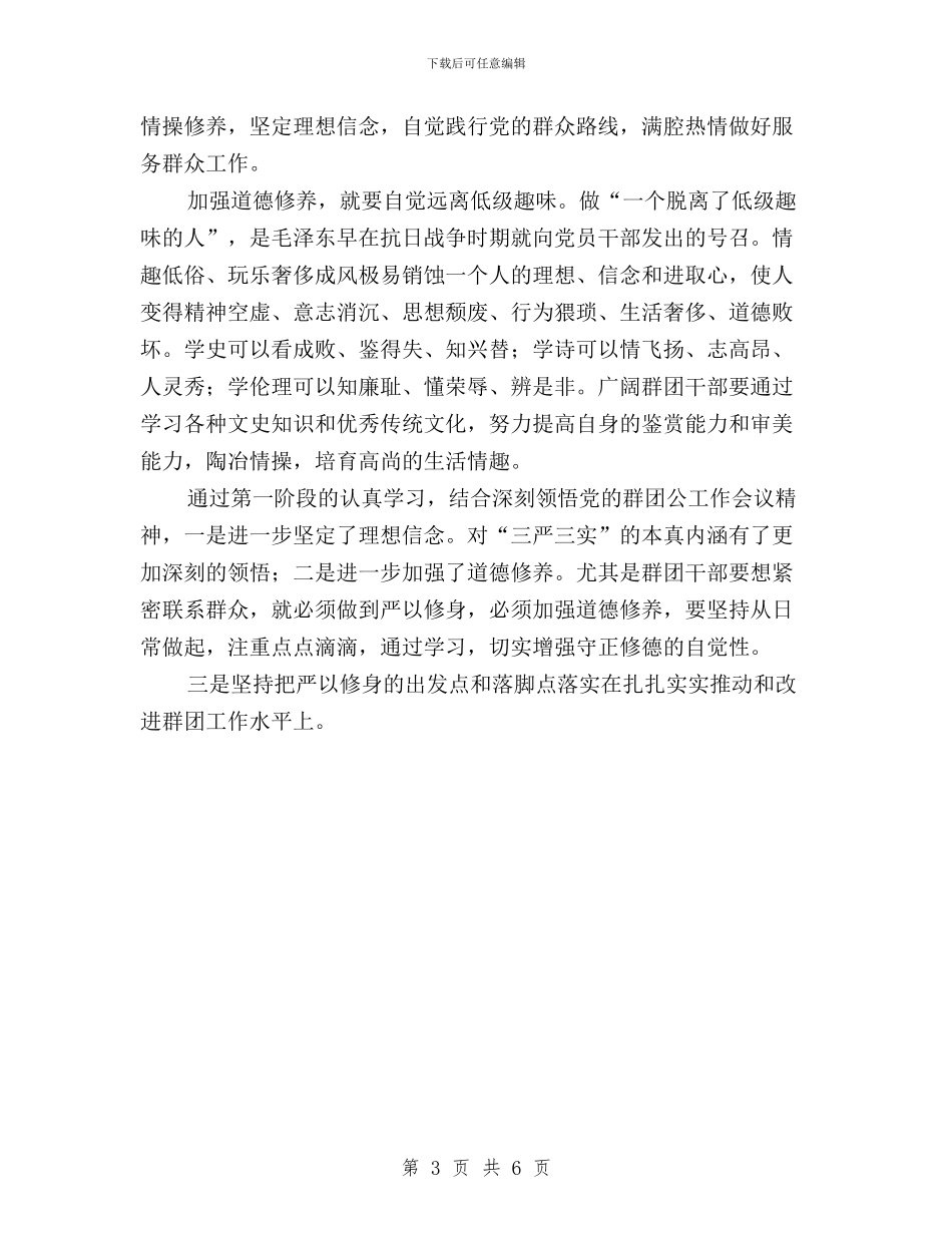 “三严三实”专题活动学习体会与“三严三实”专题研讨交流发言材料汇编_第3页