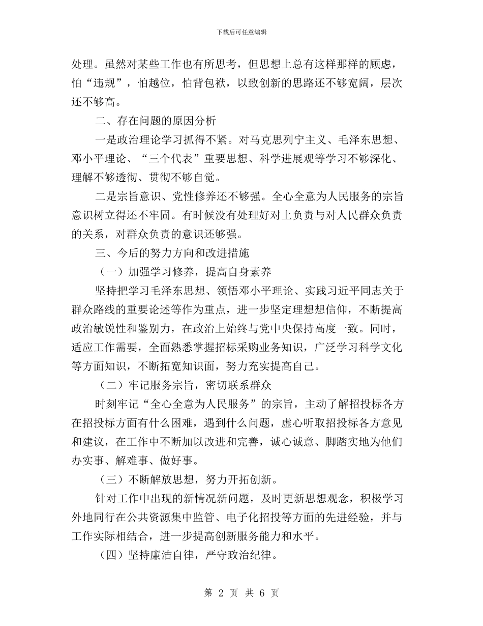 “三严三实”专题研讨交流发言材料与“三严三实”专题研讨交流发言稿汇编_第2页