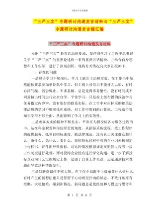 “三严三实”专题研讨交流发言材料与“三严三实”专题研讨交流发言稿汇编