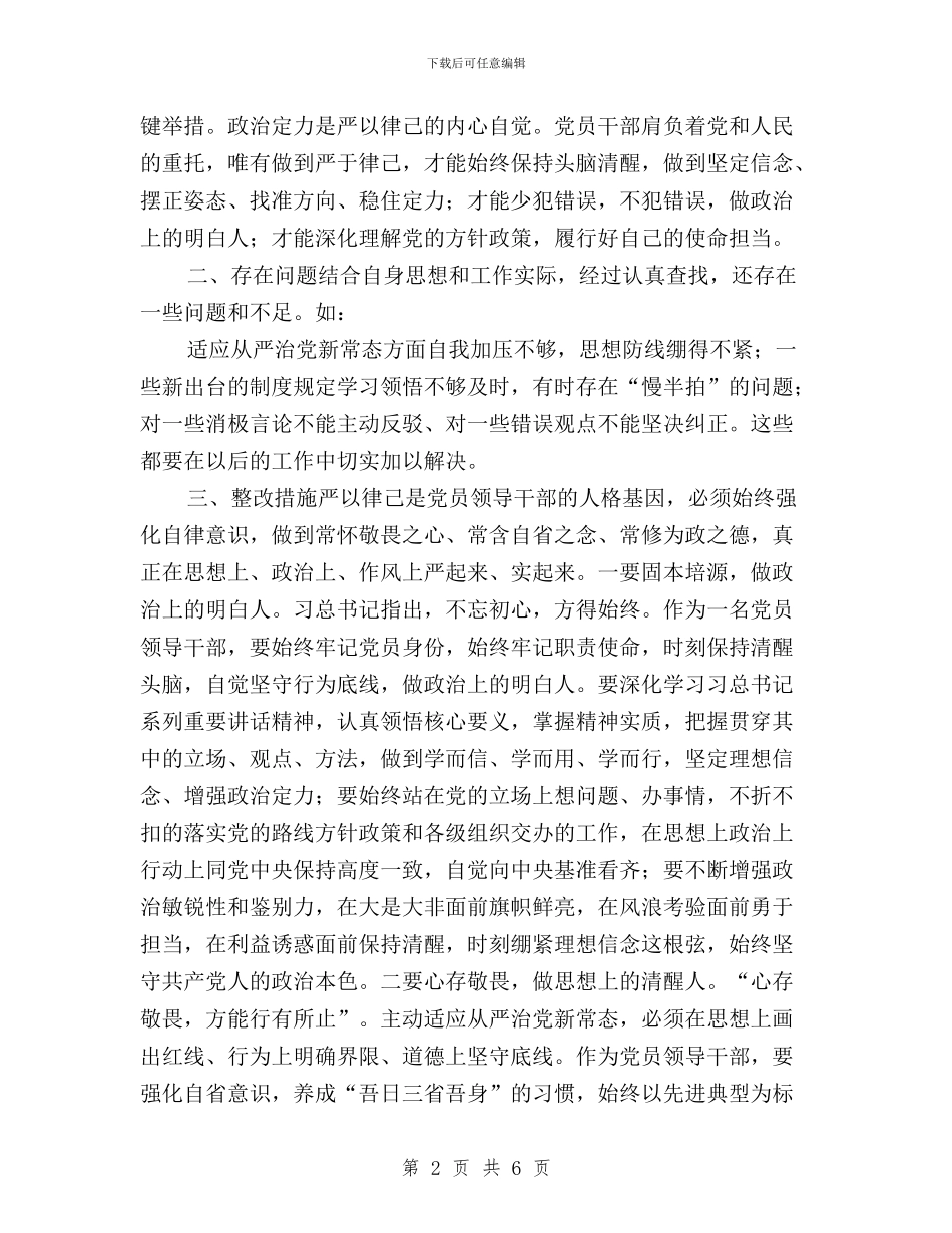 “三严三实”专题研讨交流发言提纲与“三严三实”专题研讨交流发言材料汇编_第2页