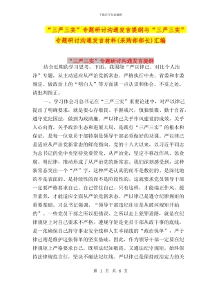 “三严三实”专题研讨交流发言提纲与“三严三实”专题研讨交流发言材料汇编