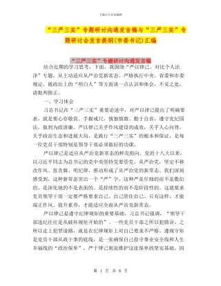 “三严三实”专题研讨交流发言稿与“三严三实”专题研讨会发言提纲汇编
