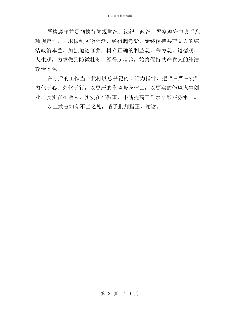“三严三实”专题研讨交流发言材料与“三严三实”专题研讨会发言摘要汇编_第3页