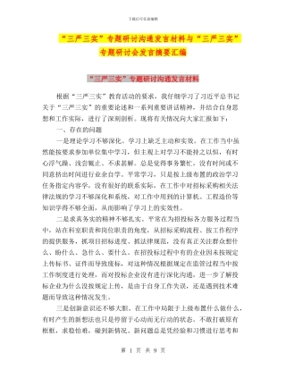 “三严三实”专题研讨交流发言材料与“三严三实”专题研讨会发言摘要汇编