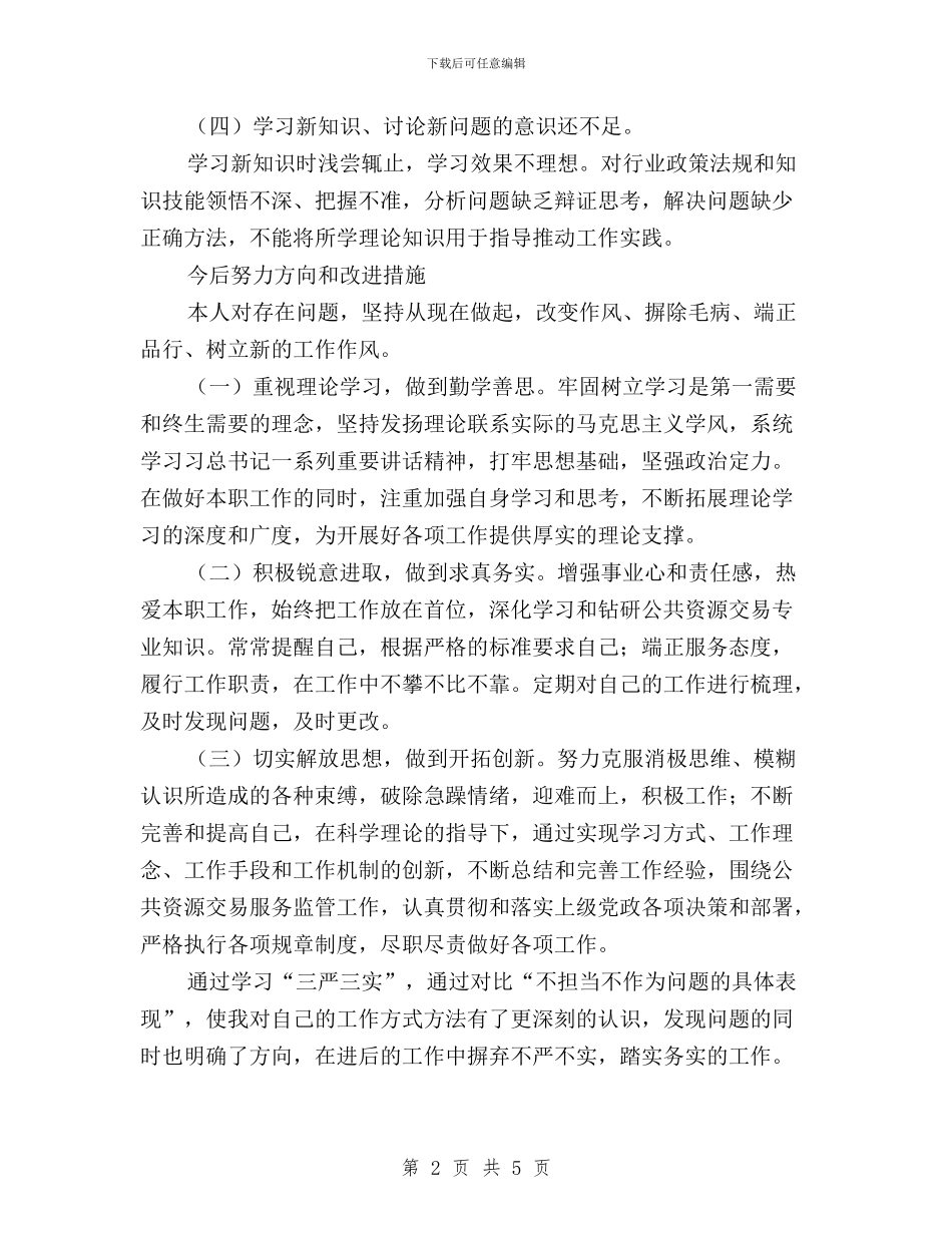 “三严三实”专题研讨交流发言材料与“三严三实”专题研讨交流发言材料(采购部部长)汇编_第2页