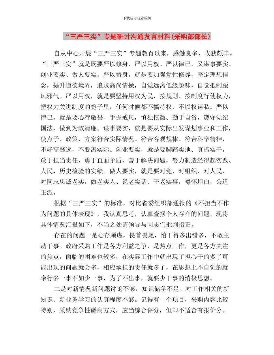 “三严三实”专题研讨交流发言材料与“三严三实”专题研讨交流发言材料(采购部部长)汇编_第3页