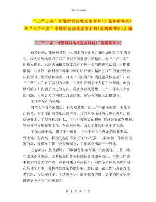“三严三实”专题研讨交流发言材料与“三严三实”专题研讨交流发言材料(采购部部长)汇编