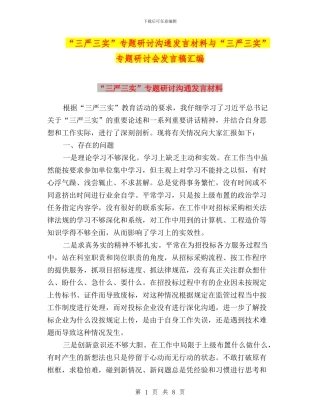“三严三实”专题研讨交流发言材料与“三严三实”专题研讨会发言稿汇编