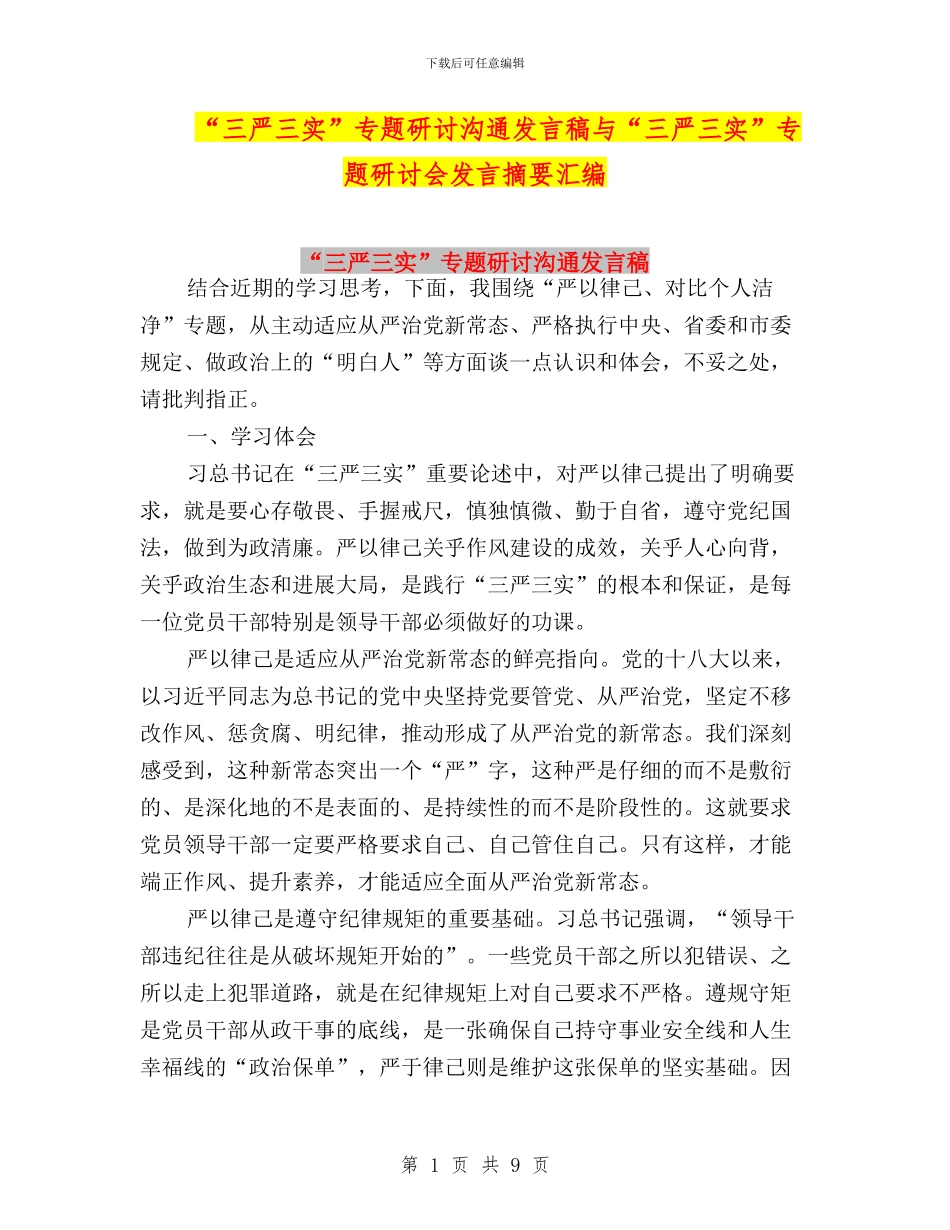 “三严三实”专题研讨交流发言稿与“三严三实”专题研讨会发言摘要汇编_第1页