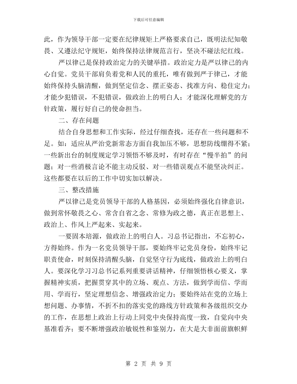 “三严三实”专题研讨交流发言稿与“三严三实”专题研讨会发言摘要汇编_第2页