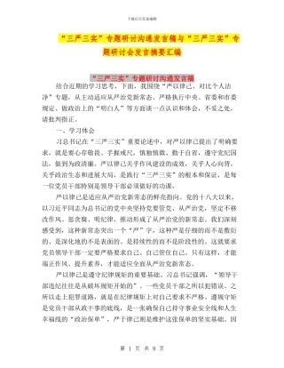 “三严三实”专题研讨交流发言稿与“三严三实”专题研讨会发言摘要汇编