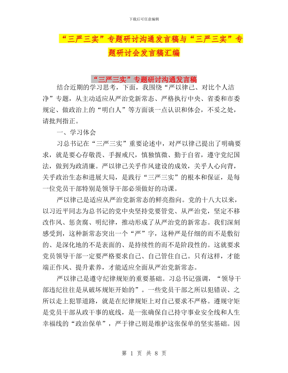 “三严三实”专题研讨交流发言稿与“三严三实”专题研讨会发言稿汇编_第1页