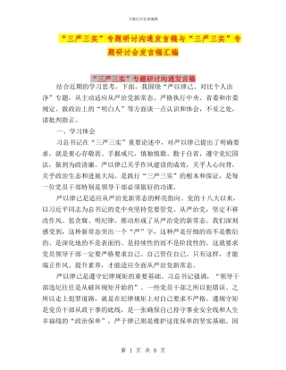 “三严三实”专题研讨交流发言稿与“三严三实”专题研讨会发言稿汇编