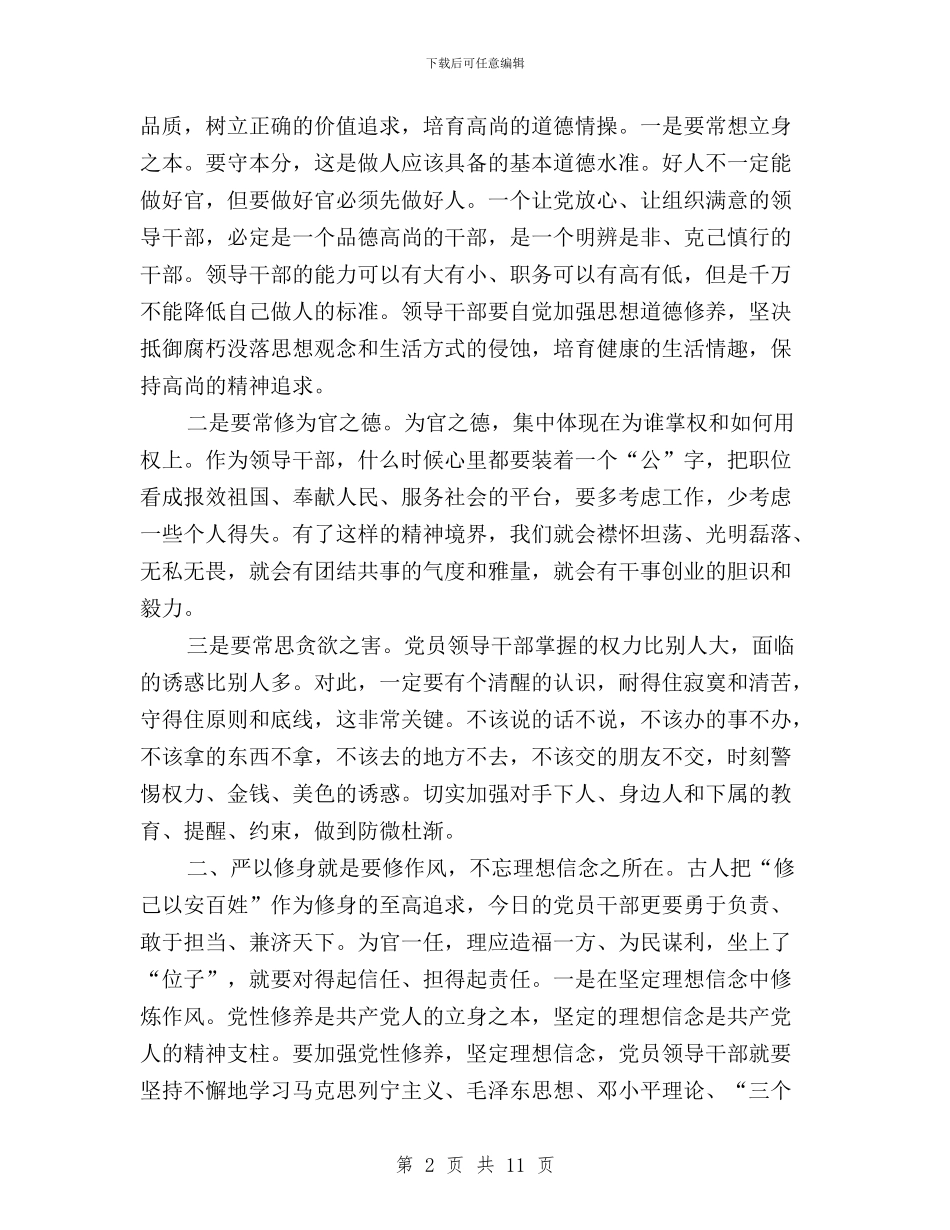 “三严三实”专题研讨会发言提纲与“三严三实”专题研讨会发言摘要汇编_第2页