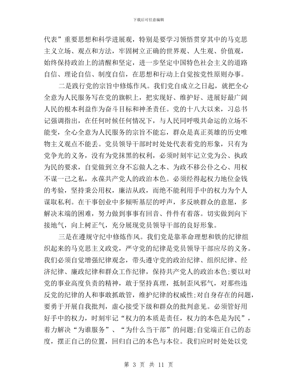 “三严三实”专题研讨会发言提纲与“三严三实”专题研讨会发言摘要汇编_第3页
