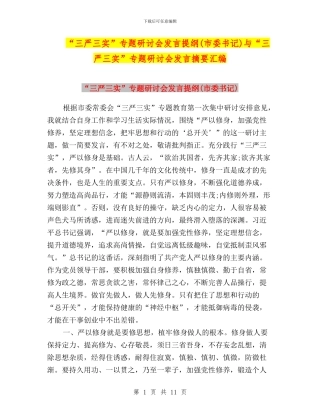 “三严三实”专题研讨会发言提纲与“三严三实”专题研讨会发言摘要汇编