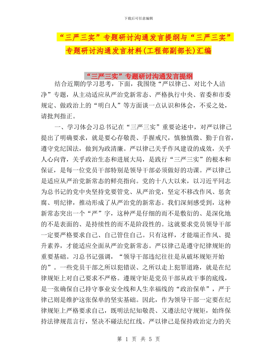 “三严三实”专题研讨交流发言提纲与“三严三实”专题研讨交流发言材料(工程部副部长)汇编_第1页