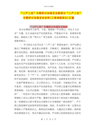 “三严三实”专题研讨交流发言提纲与“三严三实”专题研讨交流发言材料(工程部副部长)汇编