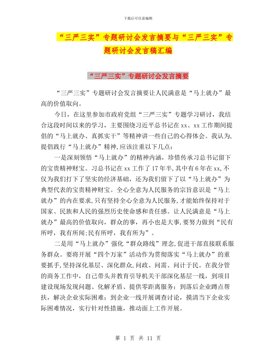 “三严三实”专题研讨会发言摘要与“三严三实”专题研讨会发言稿汇编_第1页