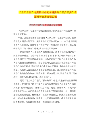 “三严三实”专题研讨会发言摘要与“三严三实”专题研讨会发言稿汇编