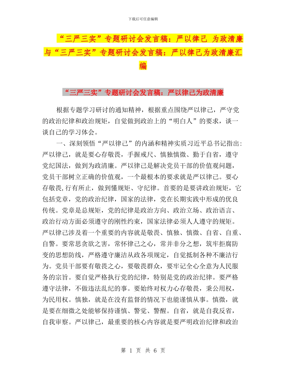 “三严三实”专题研讨会发言稿：严以律己-为政清廉与“三严三实”专题研讨会发言稿：严以律己为政清廉汇编_第1页