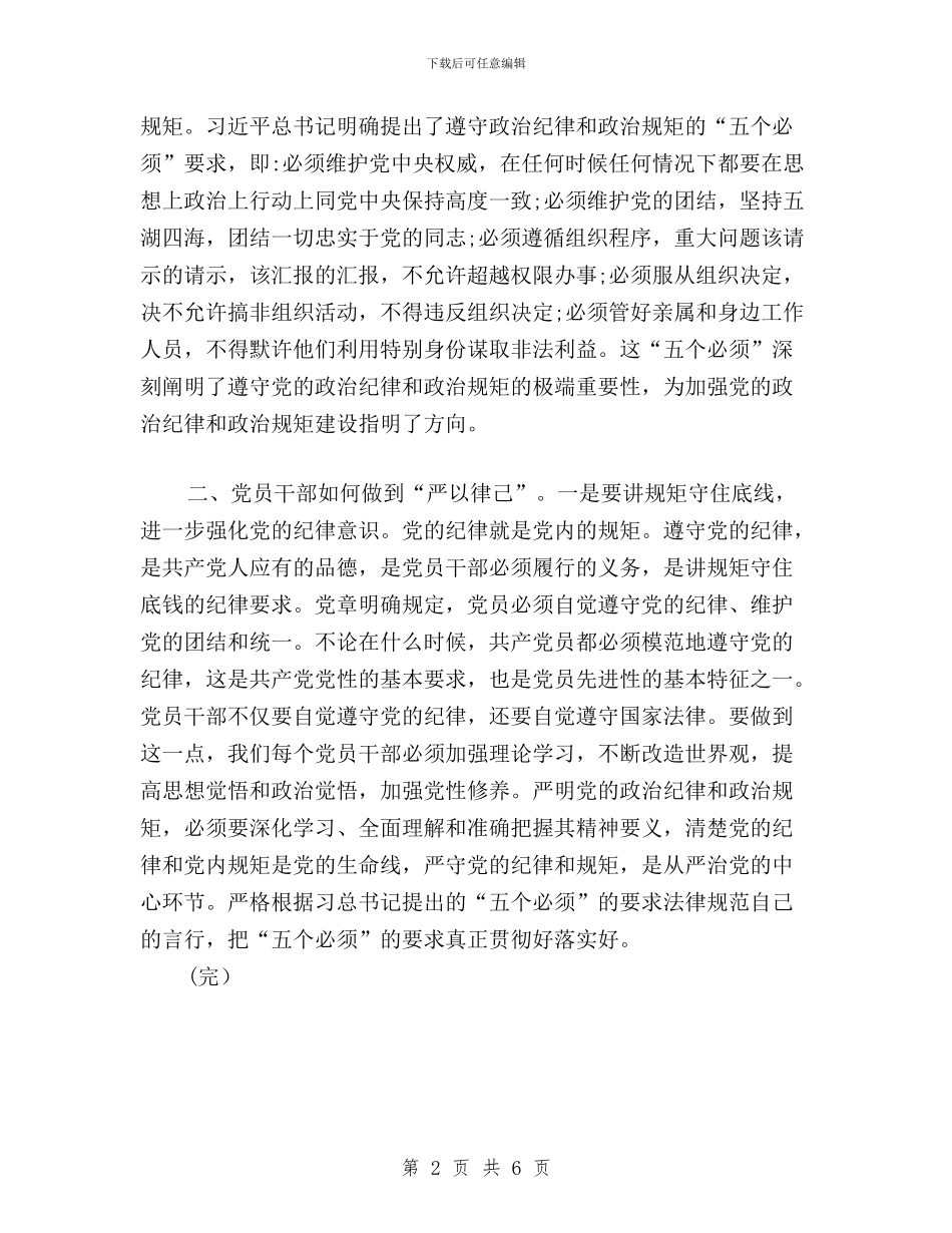 “三严三实”专题研讨会发言稿：严以律己-为政清廉与“三严三实”专题研讨会发言稿：严以律己为政清廉汇编_第2页