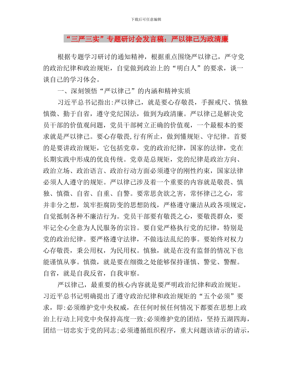 “三严三实”专题研讨会发言稿：严以律己-为政清廉与“三严三实”专题研讨会发言稿：严以律己为政清廉汇编_第3页