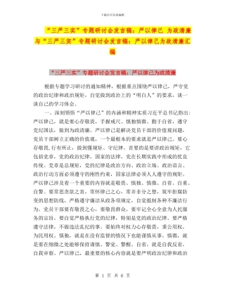 “三严三实”专题研讨会发言稿：严以律己-为政清廉与“三严三实”专题研讨会发言稿：严以律己为政清廉汇编
