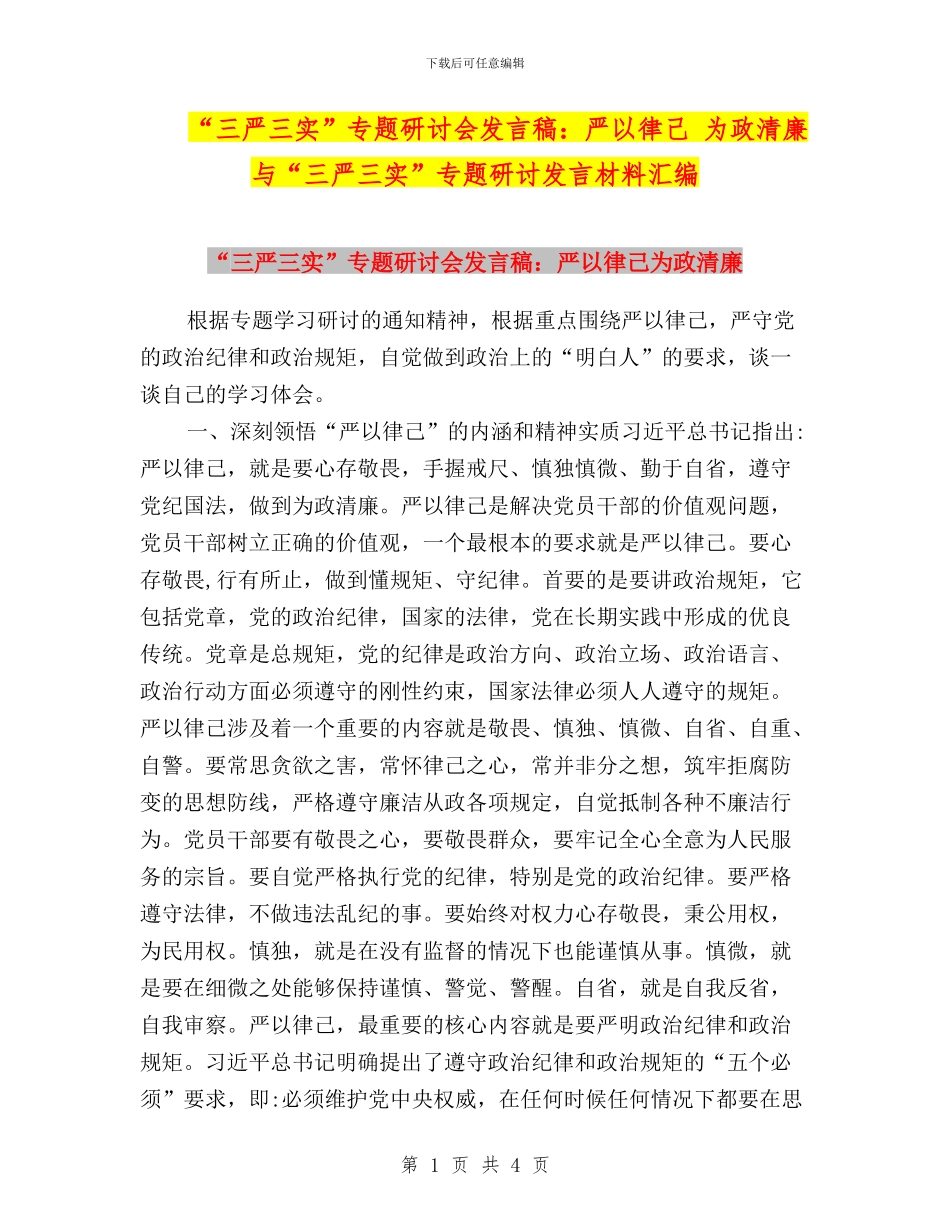 “三严三实”专题研讨会发言稿：严以律己_第1页