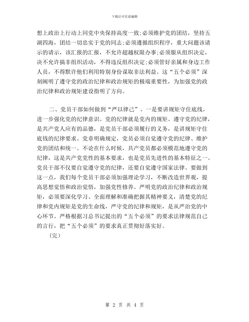 “三严三实”专题研讨会发言稿：严以律己_第2页