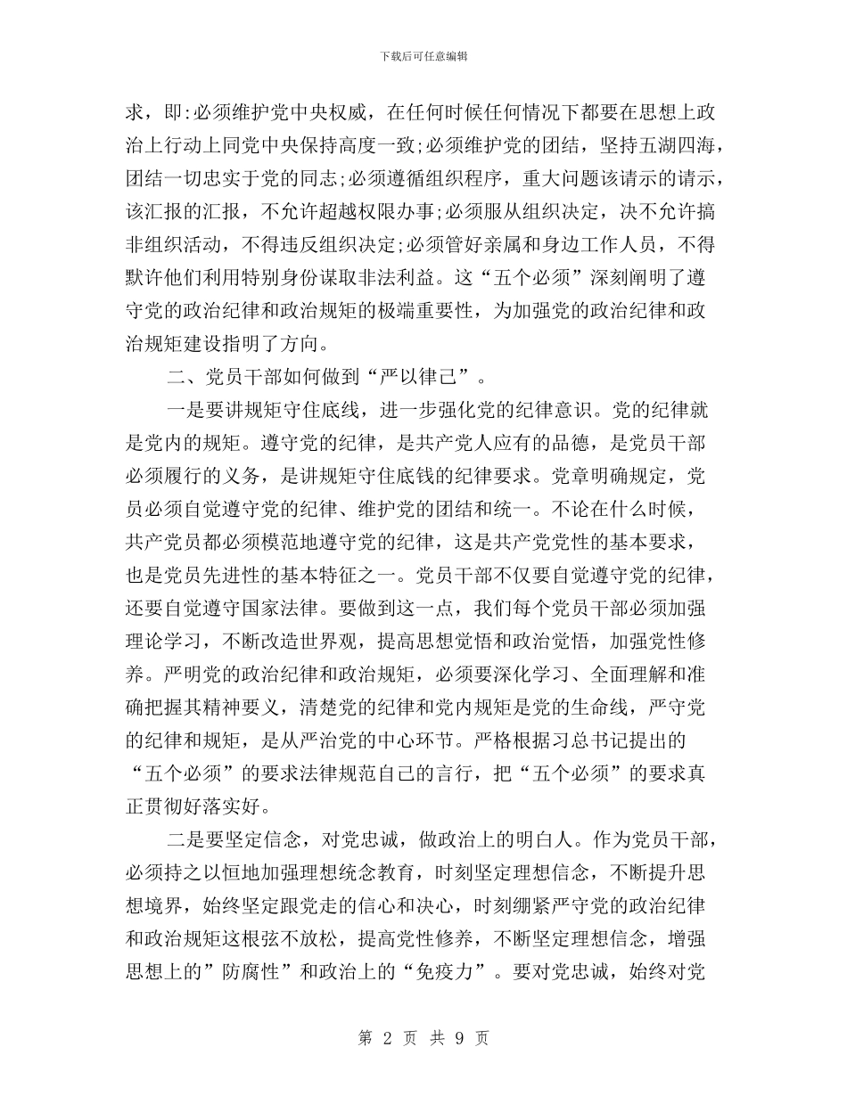 “三严三实”专题研讨会发言稿：严以律己为政清廉与“三严三实”专题研讨发言提纲汇编_第2页