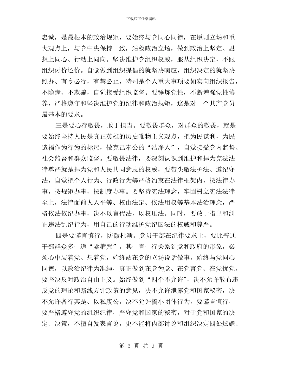 “三严三实”专题研讨会发言稿：严以律己为政清廉与“三严三实”专题研讨发言提纲汇编_第3页