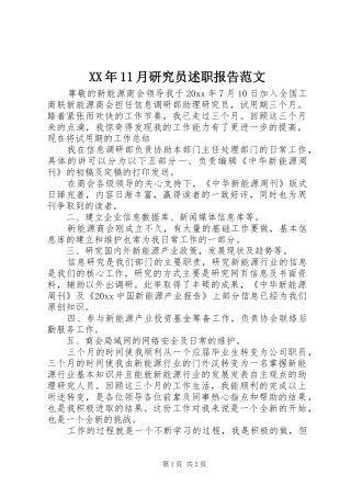 XX年11月研究员述职报告范文