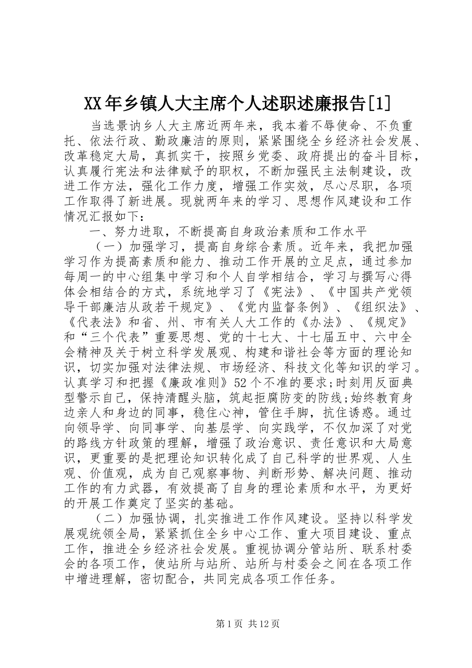 XX年乡镇人大主席个人述职述廉报告[1]_第1页
