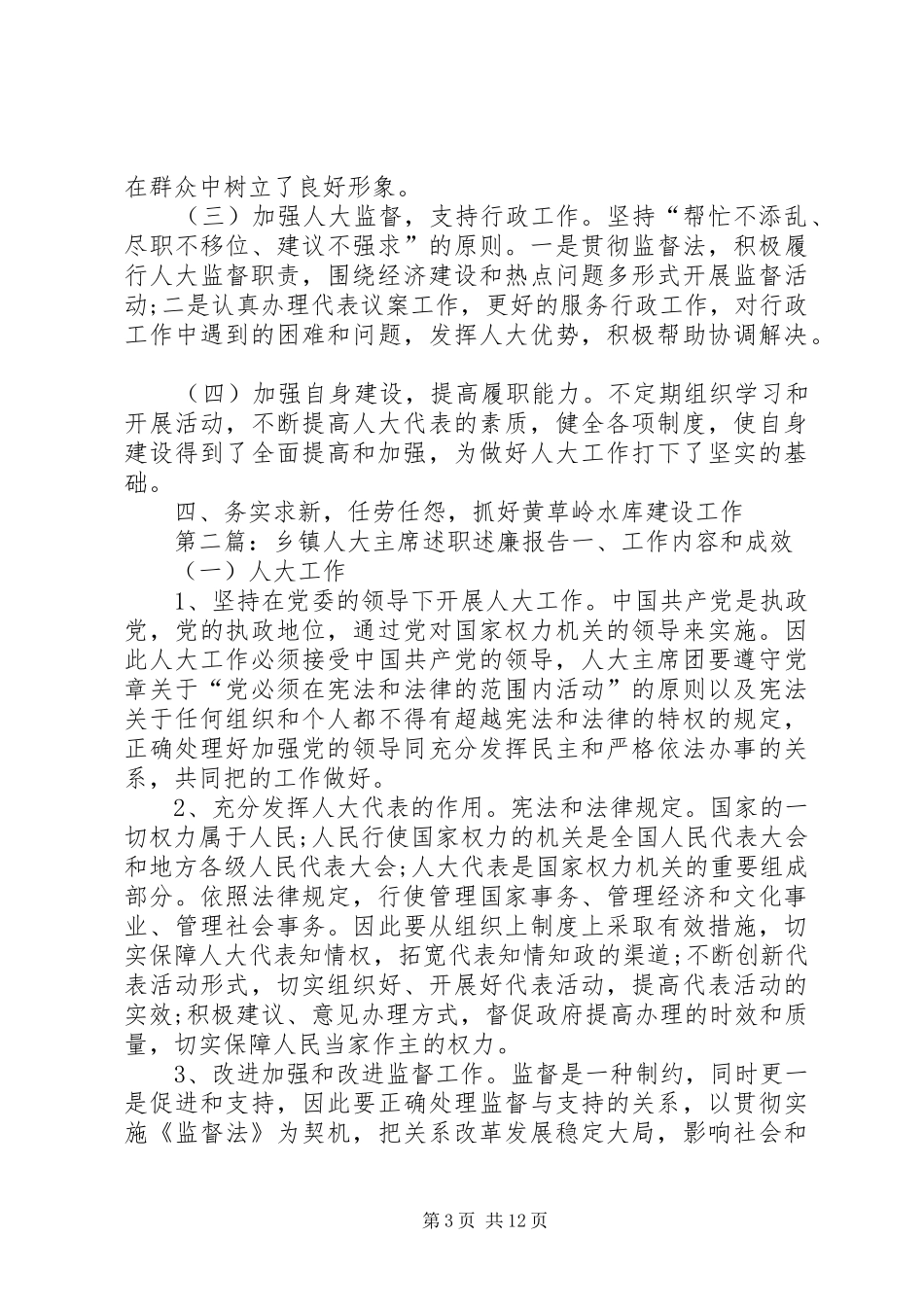 XX年乡镇人大主席个人述职述廉报告[1]_第3页