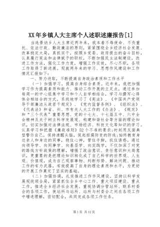 XX年乡镇人大主席个人述职述廉报告[1]