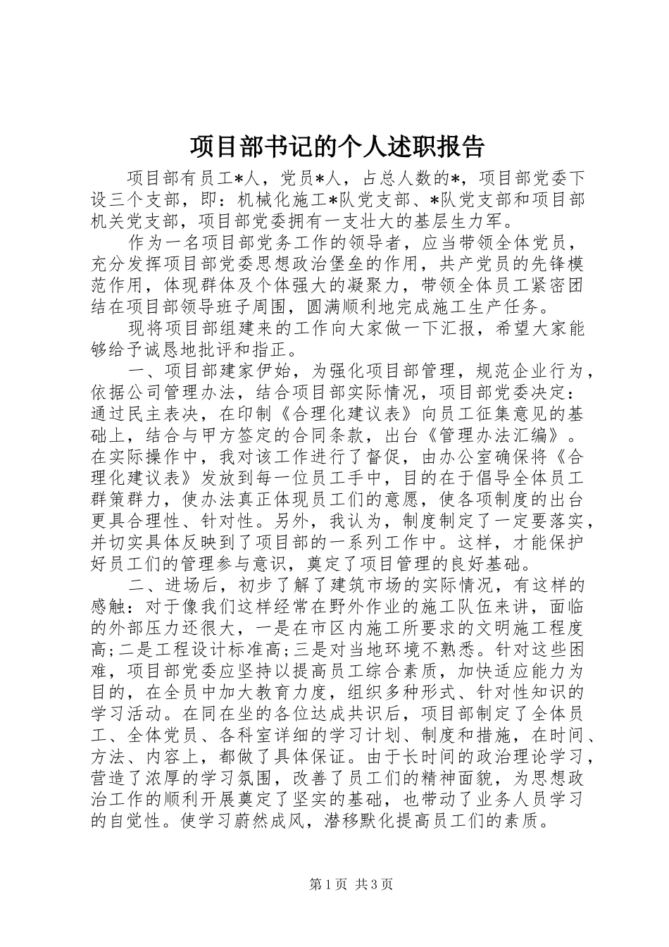 项目部书记的个人述职报告_第1页