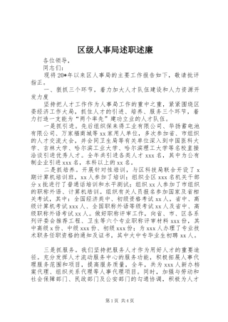 区级人事局述职述廉